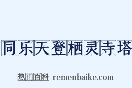 同乐天登栖灵寺塔是什么意思的图片